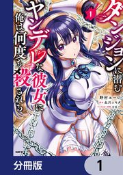 『ダンジョンに潜むヤンデレな彼女に俺は何度も殺される【分冊版】』の表紙