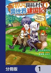 『てのひら開拓村で異世界建国記【分冊版】』の表紙