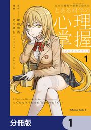 『とある魔術の禁書目録外伝 とある科学の心理掌握【分冊版】』の表紙