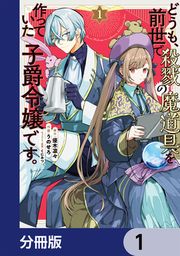 『どうも、前世で殺戮の魔道具を作っていた子爵令嬢です。【分冊版】』の表紙