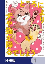 『ところにより犬や猫が降るでしょう【分冊版】』の表紙