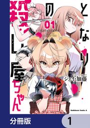 『となりの殺し屋ちゃん【分冊版】』の表紙