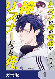 『となりの席の同僚が俺のリスナーだった件。【分冊版】』の表紙