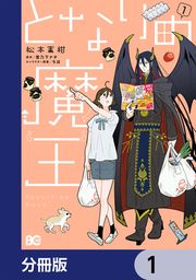 『となりの魔王【分冊版】』の表紙