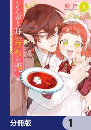 『とんがり耳の7つの恋【分冊版】』の表紙