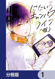 『にじいろキャンパスライフ(仮)【分冊版】』の表紙