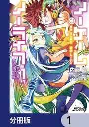 『ノーゲーム・ノーライフ 第二章 東部連合編【分冊版】』の表紙