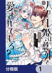 『ハズレ姫は意外と愛されている?【分冊版】』の表紙