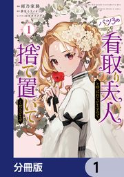 『バツ3の看取り夫人と呼ばれていますので捨て置いてくださいませ【分冊版】』の表紙