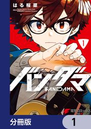 『バンダマ【分冊版】』の表紙
