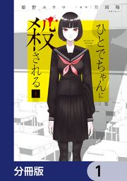 『ひとでちゃんに殺される【分冊版】』の表紙