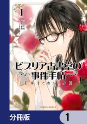 『ビブリア古書堂の事件手帖 扉子と虚ろな夢【分冊版】』の表紙