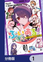 『ぶいある! ~とあるVTuber事務所あるある~【分冊版】』の表紙
