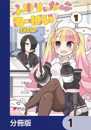 『ふゆりぃな先生のろーばい【分冊版】』の表紙