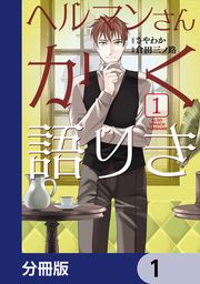 『ヘルマンさんかく語りき【分冊版】』の表紙