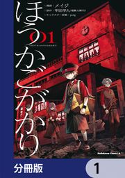 『ほうかごがかり【分冊版】』の表紙