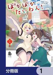 『ぽかぽかたいわん!【分冊版】』の表紙