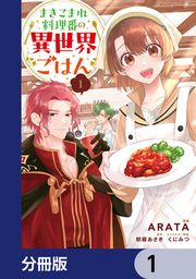 『まきこまれ料理番の異世界ごはん【分冊版】』の表紙