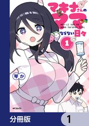 『マキナさんのママならない日々【分冊版】』の表紙