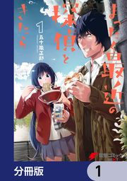 『まったく最近の探偵ときたら【分冊版】』の表紙