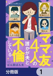 『ママ友4人の誰かが夫と不倫している【分冊版】』の表紙