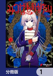 『みつばものがたり【分冊版】』の表紙