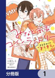 『みなと商事コインランドリー アイドルパロ きらきら【分冊版】』の表紙
