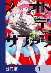 『メオトデサファリ【分冊版】』の表紙