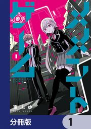 『メメントゲーム【分冊版】』の表紙