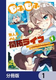 『もふもふと楽しむ無人島のんびり開拓ライフ ～VRMMOでぼっちを満喫するはずが、全プレイヤーに注目されているみたいです～【分冊版】』の表紙