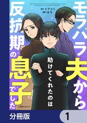 『モラハラ夫から助けてくれたのは反抗期の息子でした【分冊版】』の表紙