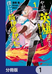 『やがて英雄になる最強主人公に転生したけど、僕には荷が重かったようです【分冊版】』の表紙