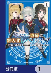 『やりなおし貴族の聖人化レベルアップ【分冊版】』の表紙