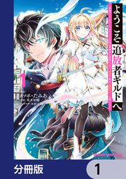 『ようこそ『追放者ギルド』へ ～無能なSランクパーティがどんどん有能な冒険者を追放するので、最弱を集めて最強ギルドを創ります～【分冊版】』の表紙