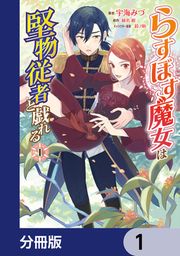 『らすぼす魔女は堅物従者と戯れる【分冊版】』の表紙
