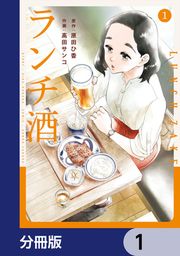 『ランチ酒【分冊版】』の表紙