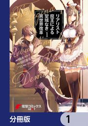 『リアリスト魔王による聖域なき異世界改革【分冊版】』の表紙