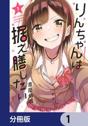 『りんちゃんは据え膳したい【分冊版】』の表紙