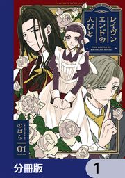 『レイヴンエンドの人びと【分冊版】』の表紙
