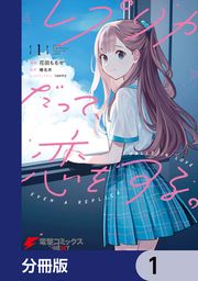 『レプリカだって、恋をする。【分冊版】』の表紙