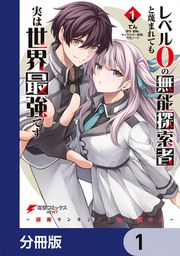 『レベル0の無能探索者と蔑まれても実は世界最強です【分冊版】』の表紙
