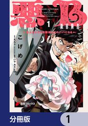 『悪人面したB級冒険者 主人公とその幼馴染たちのパパになる【分冊版】』の表紙