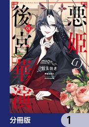 『悪姫の後宮華演【分冊版】』の表紙