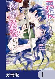 『悪役をやめたら義弟に溺愛されました【分冊版】』の表紙