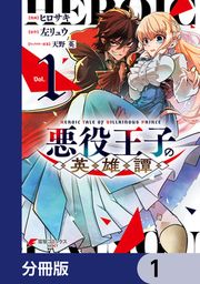 『悪役王子の英雄譚【分冊版】』の表紙