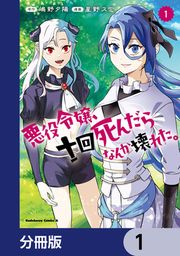 『悪役令嬢、十回死んだらなんか壊れた。【分冊版】』の表紙