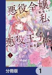 『悪役令嬢に転生した私と悪役王子に転生した俺【分冊版】』の表紙