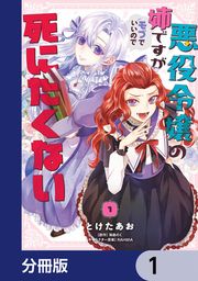 『悪役令嬢の姉ですがモブでいいので死にたくない【分冊版】』の表紙