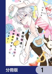 『悪役令息に転生したけど幼馴染のママ♂になるぞ!【分冊版】』の表紙