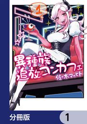 『異種族追放コンカフェ【分冊版】』の表紙